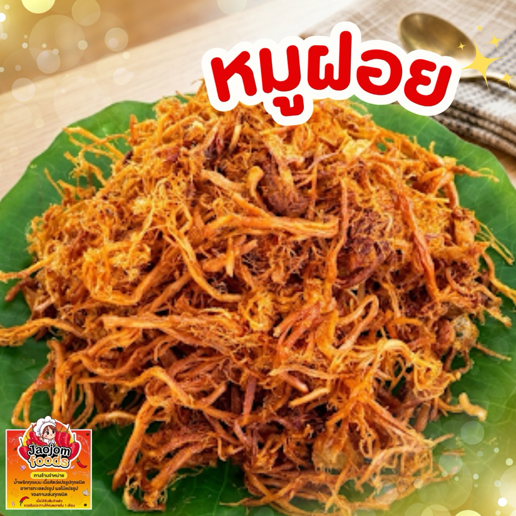 หมูฝอย แบบนุ่ม เส้นเล็ก มันน้อย ทานอร่อย สูตรเฉพาะร้านเจ้าจอมเท่านั้น