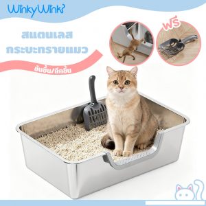 Winky Wink กระบะทรายแมว สแตนเลส ขนาดใหญ่ ขอบสูง ป้องกันไม่ให้ทรายแมวออกมา ทำความสะอาดง่าย แข็งแรงและทนทาน