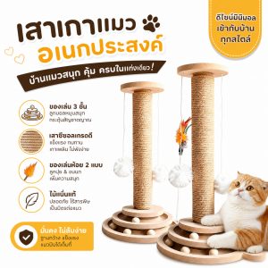 【4 in 1】เสาลับเล็บแมวทรงตั้ง เสาลับเล็บแมว ของเล่นแมว ไม่ทำร้ายเล็บ แข็งแรงทนทาน มาพร้อมของเล่นแมว