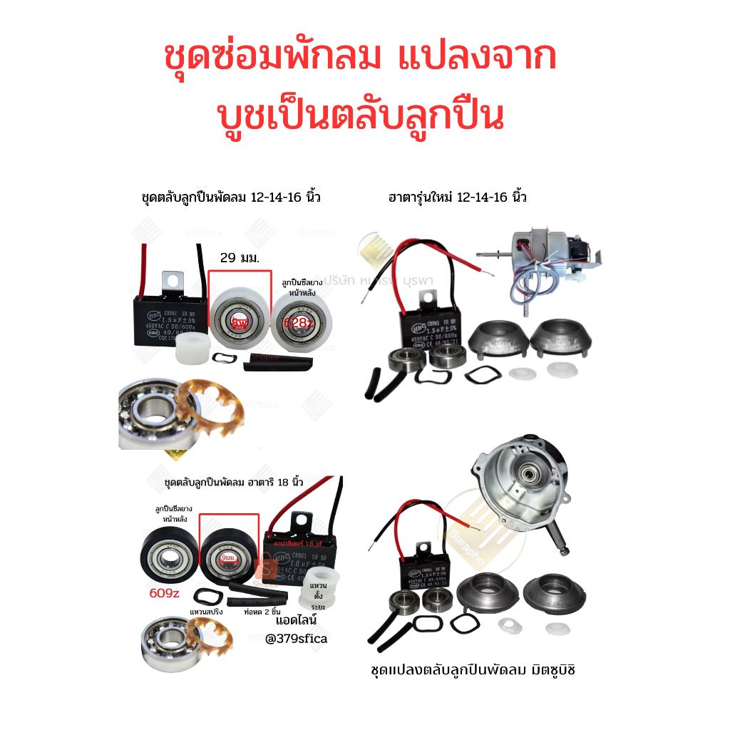 ตลับลูกปืนพัดลม แปลงจากบูธเป็นตลับลูกปืน อะไหร่พัดลม