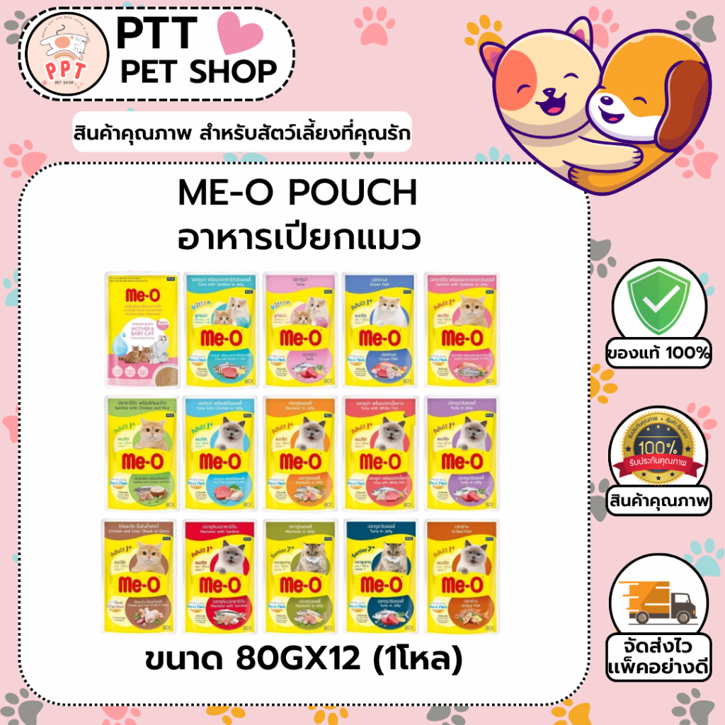 ยกโหล 12 ซอง Me-O Pouch ขนาด 80g อาหารเปียกแมว