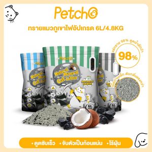 Petcho ทรายแมวภูเขาไฟ ทรายแมว ดับกลิ่นได้ดีเยี่ยม 100% จากธรรมชาติ ฝุ่นละอองต่ำ Natural Mineral Cat Litter