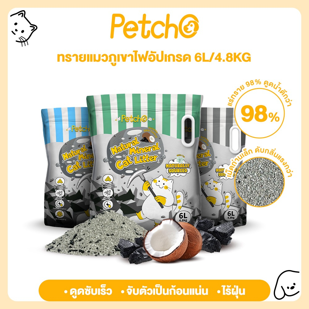 Petcho ทรายแมวภูเขาไฟ ทรายแมว ดับกลิ่นได้ดีเยี่ยม 100% จากธรรมชาติ ฝุ่นละอองต่ำ Natural Mineral Cat Litter