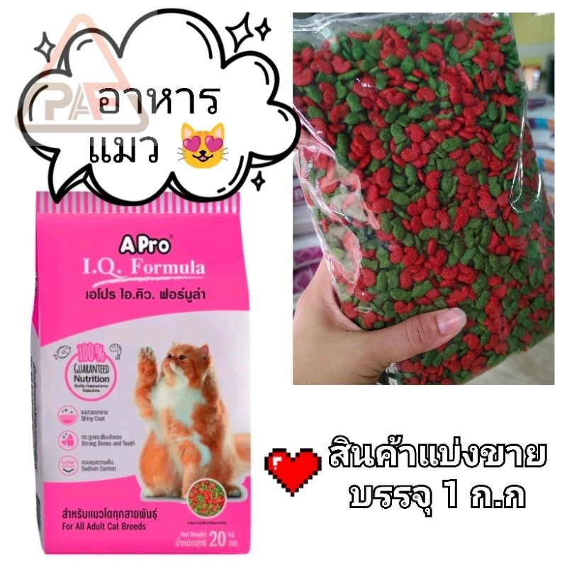 *ส่งฟรี อาหารแมว เอโปร ไอ.คิว. ฟอร์มูล่า ขนาด 1 กิโลกรัม (สินค้าแบ่งขาย) บรรจุใส่ถุงใสหนา *สินค้าเป็นโฉมใหม่*